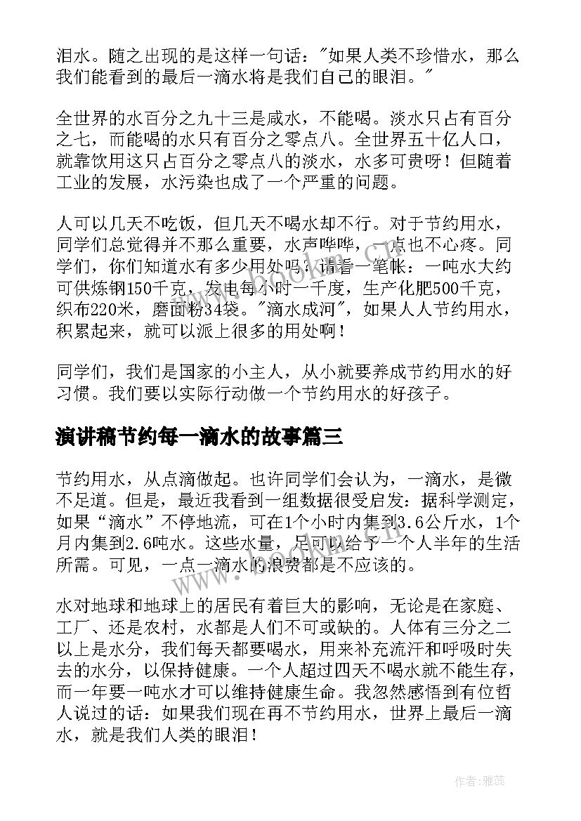 2023年演讲稿节约每一滴水的故事(优质19篇)