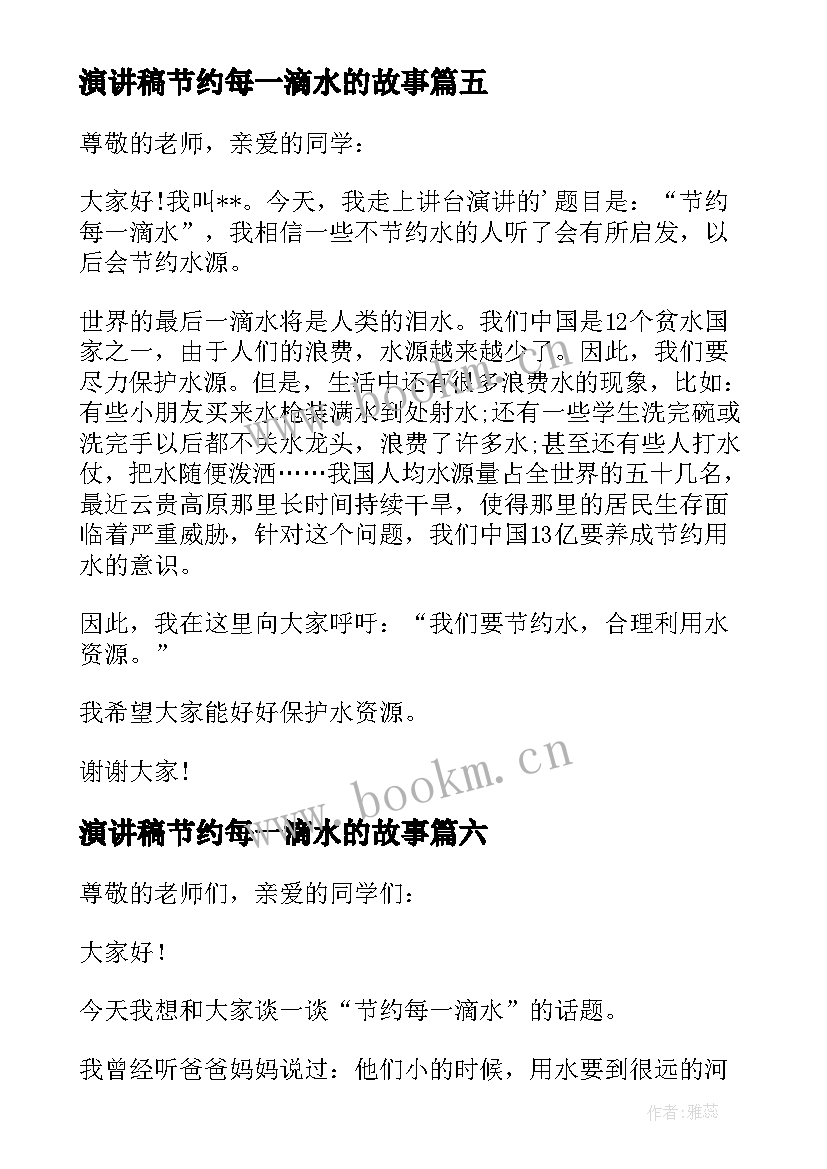 2023年演讲稿节约每一滴水的故事(优质19篇)