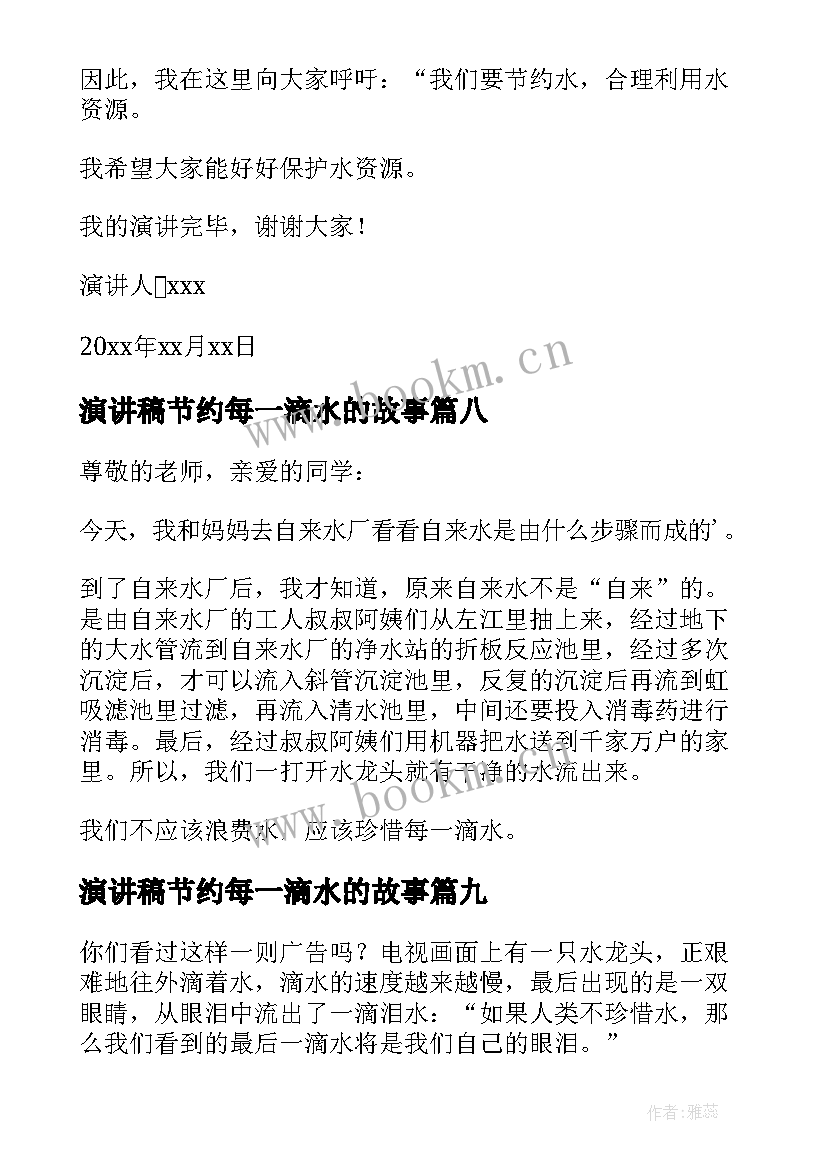 2023年演讲稿节约每一滴水的故事(优质19篇)