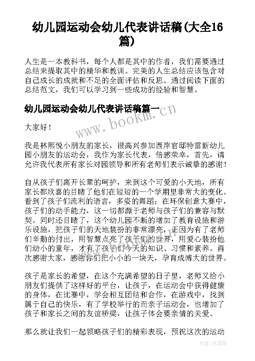 幼儿园运动会幼儿代表讲话稿(大全16篇)