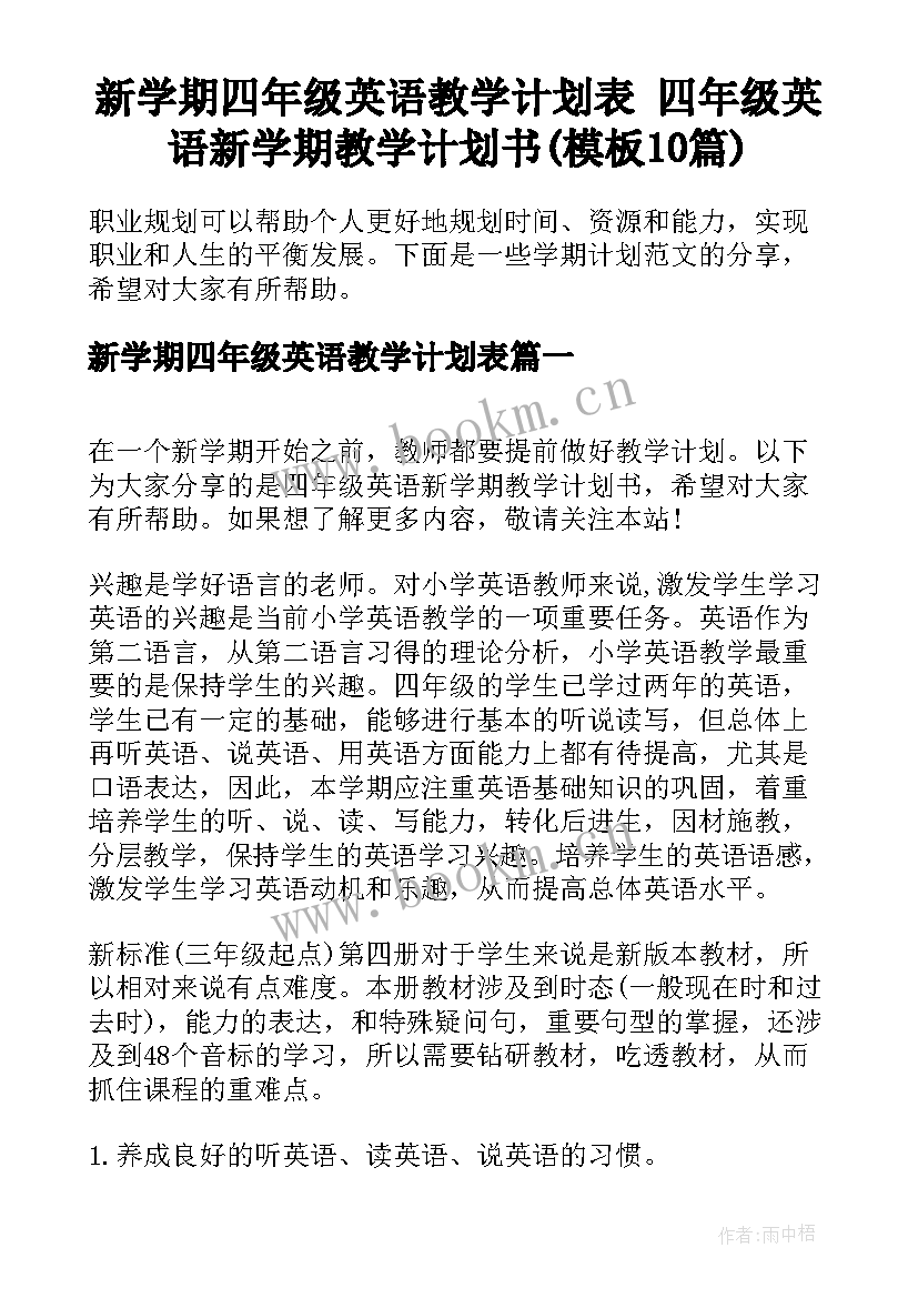 新学期四年级英语教学计划表 四年级英语新学期教学计划书(模板10篇)