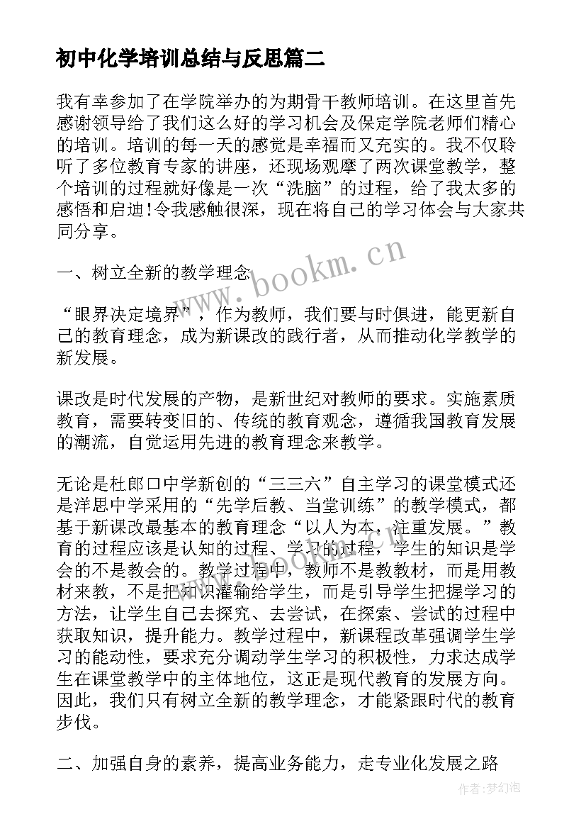 最新初中化学培训总结与反思(通用5篇)