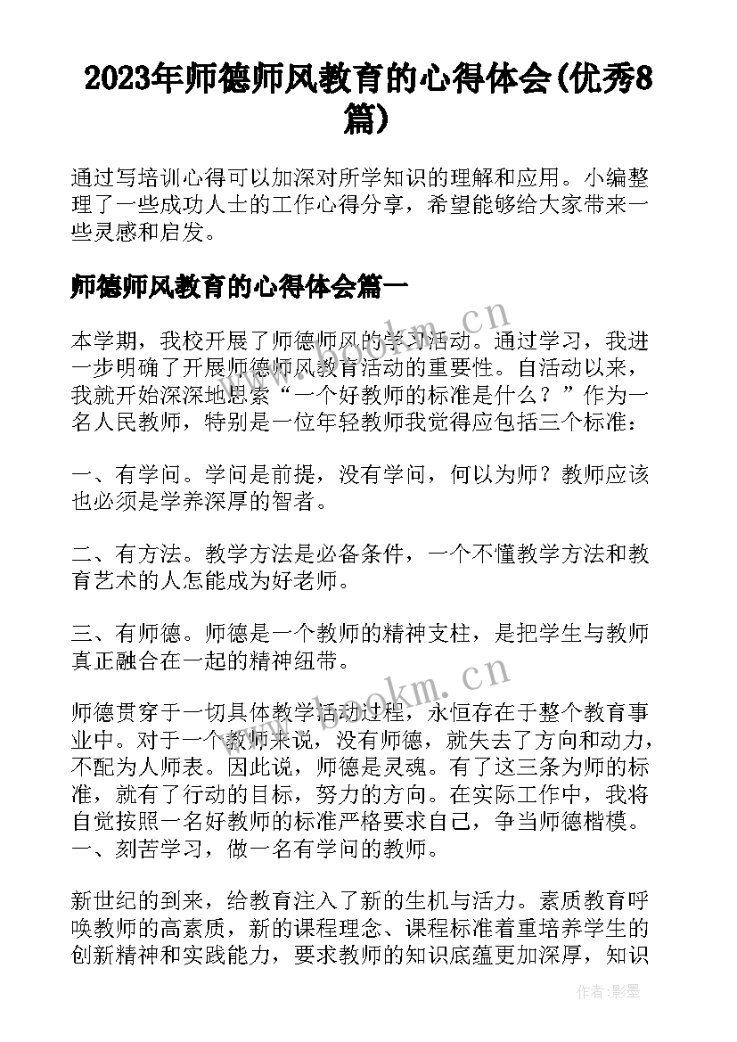 2023年师德师风教育的心得体会(优秀8篇)