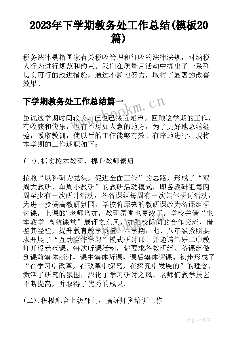 2023年下学期教务处工作总结(模板20篇)