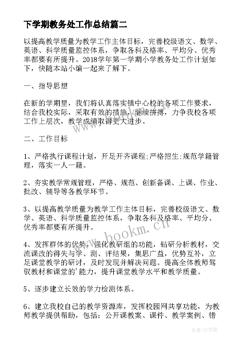 2023年下学期教务处工作总结(模板20篇)