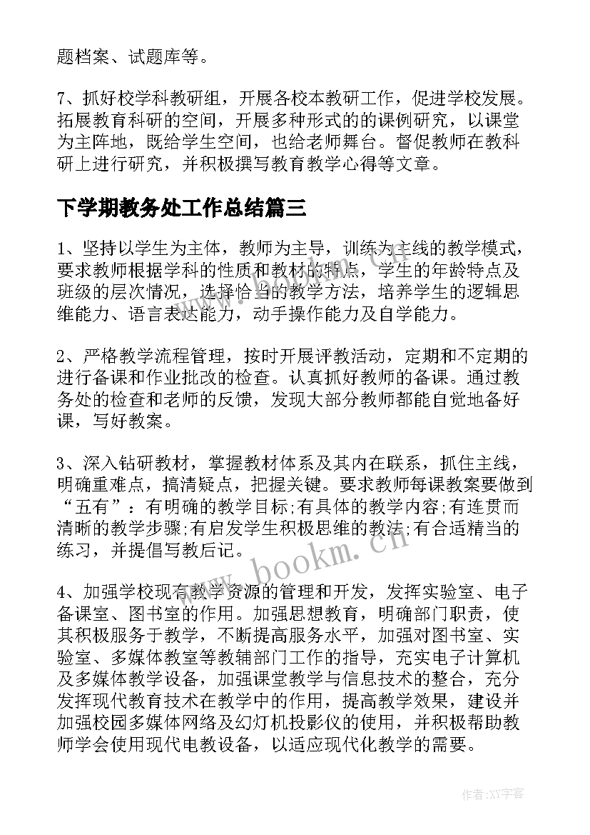 2023年下学期教务处工作总结(模板20篇)