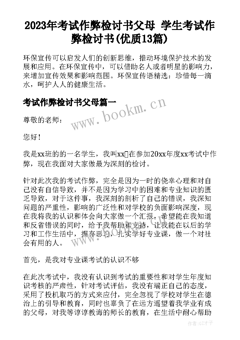 2023年考试作弊检讨书父母 学生考试作弊检讨书(优质13篇)