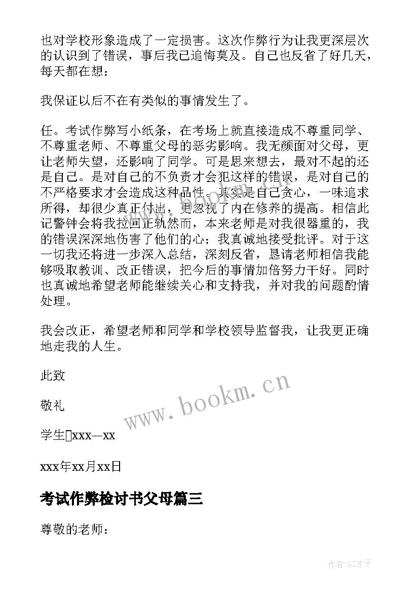 2023年考试作弊检讨书父母 学生考试作弊检讨书(优质13篇)