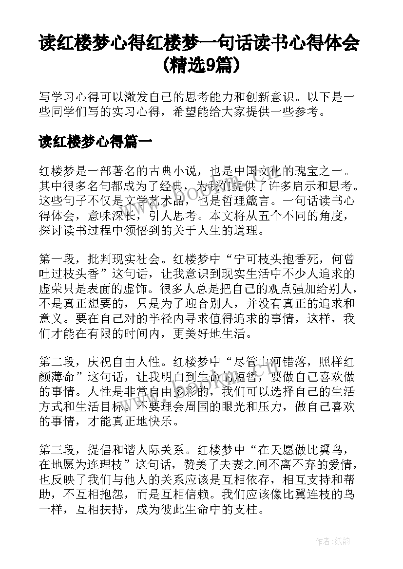 读红楼梦心得 红楼梦一句话读书心得体会(精选9篇)