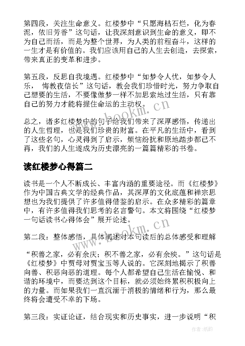 读红楼梦心得 红楼梦一句话读书心得体会(精选9篇)