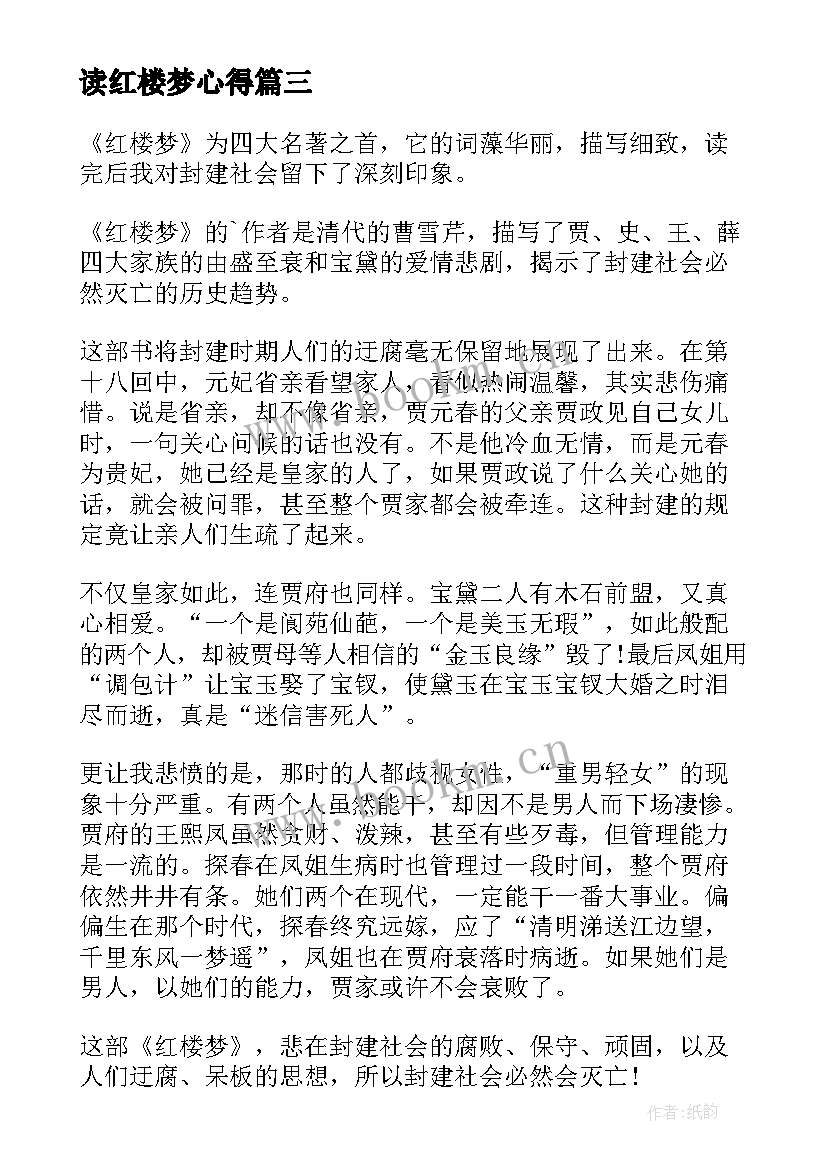 读红楼梦心得 红楼梦一句话读书心得体会(精选9篇)