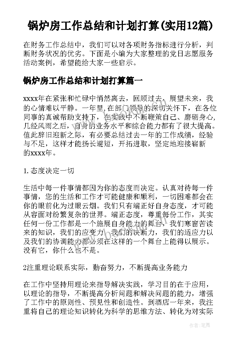 锅炉房工作总结和计划打算(实用12篇)