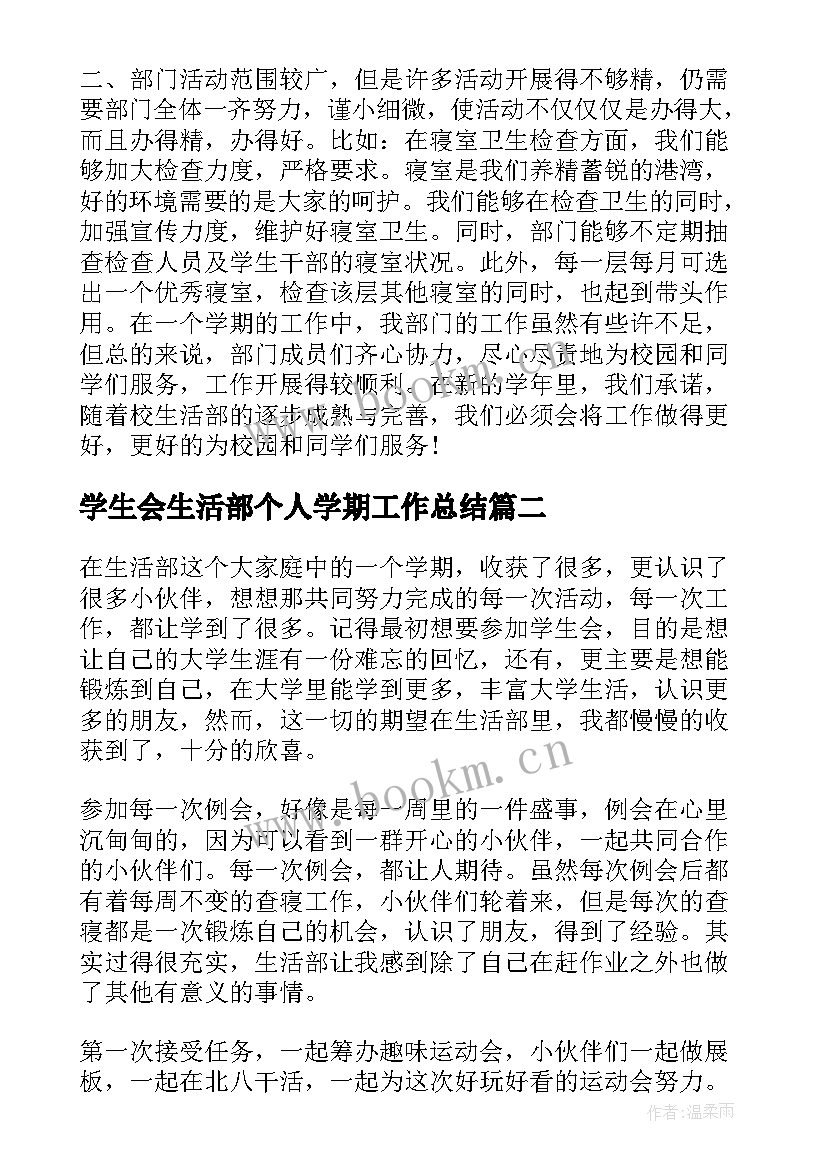 最新学生会生活部个人学期工作总结 学生会生活部个人工作总结(优秀8篇)