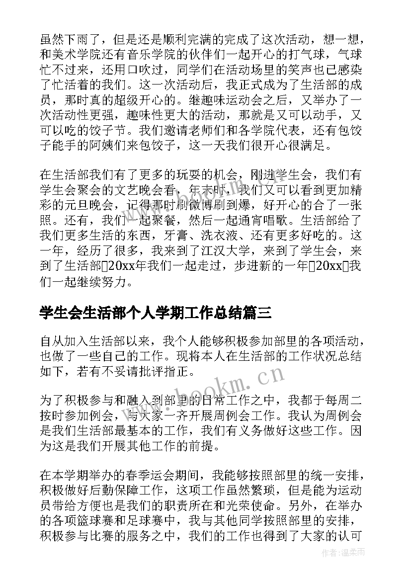 最新学生会生活部个人学期工作总结 学生会生活部个人工作总结(优秀8篇)