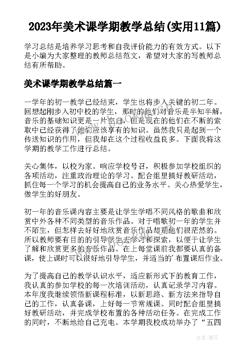 2023年美术课学期教学总结(实用11篇)