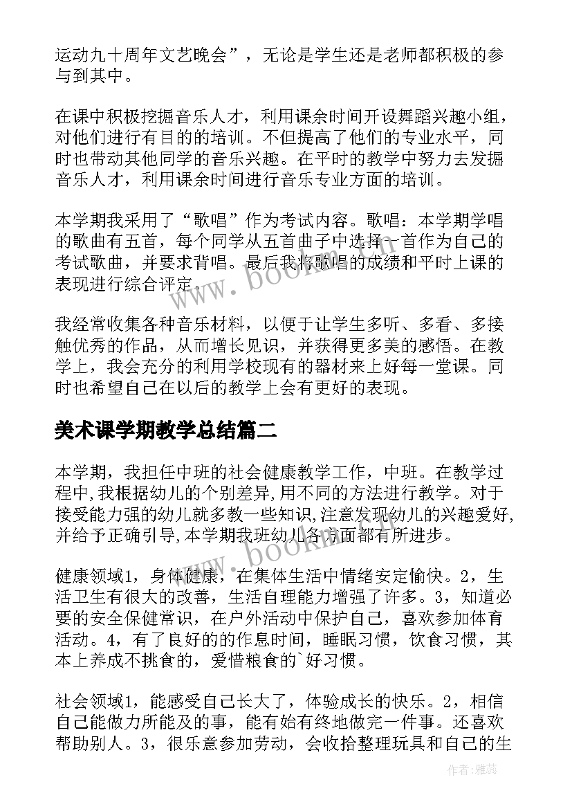 2023年美术课学期教学总结(实用11篇)