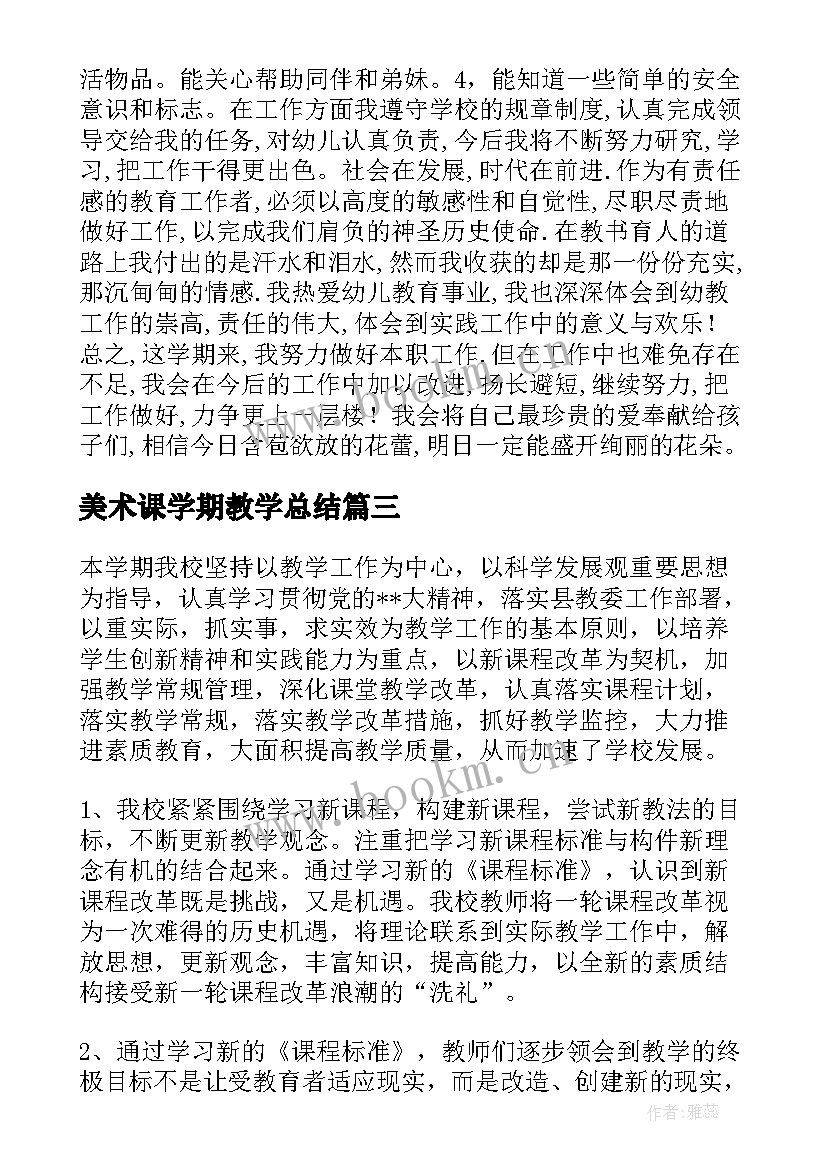 2023年美术课学期教学总结(实用11篇)