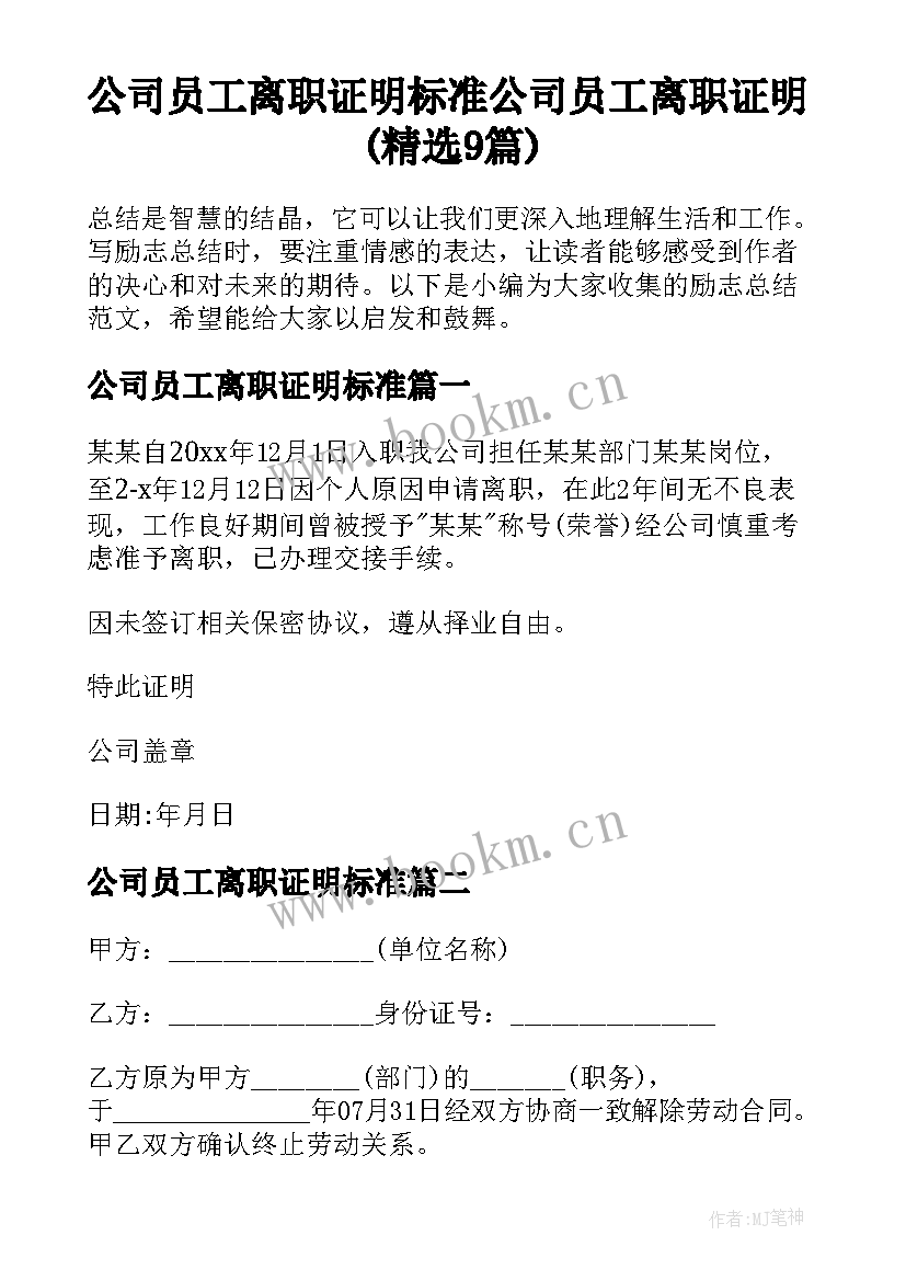 公司员工离职证明标准 公司员工离职证明(精选9篇)