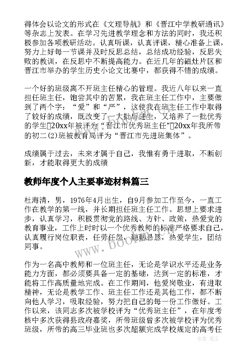 2023年教师年度个人主要事迹材料(通用9篇)