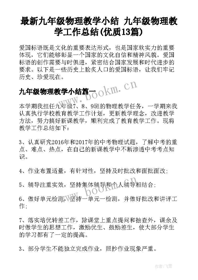 最新九年级物理教学小结 九年级物理教学工作总结(优质13篇)