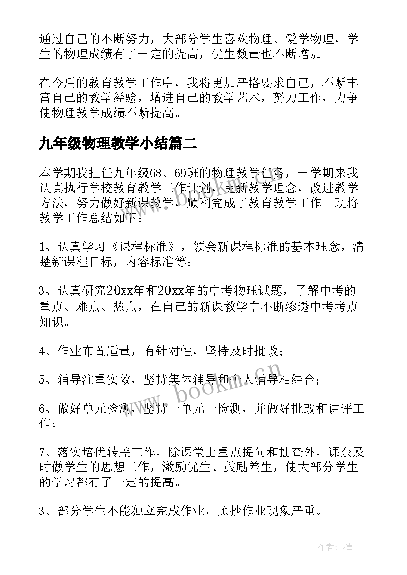 最新九年级物理教学小结 九年级物理教学工作总结(优质13篇)