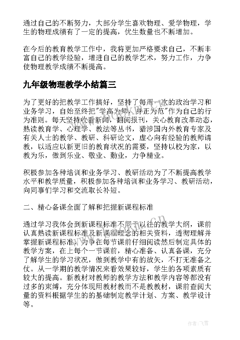 最新九年级物理教学小结 九年级物理教学工作总结(优质13篇)