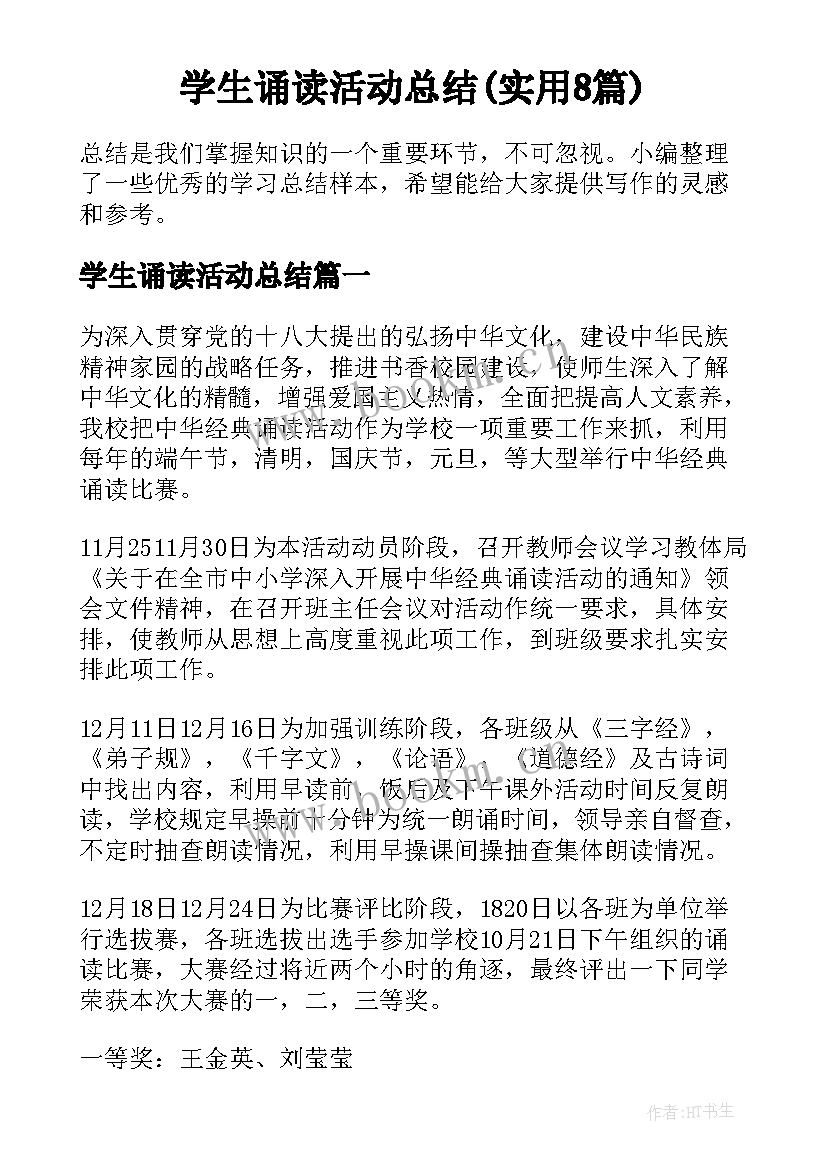 学生诵读活动总结(实用8篇)