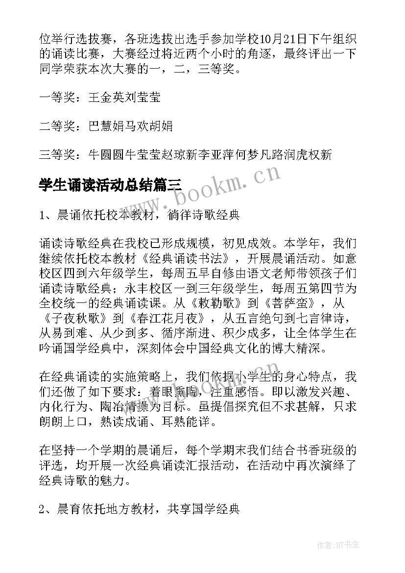 学生诵读活动总结(实用8篇)