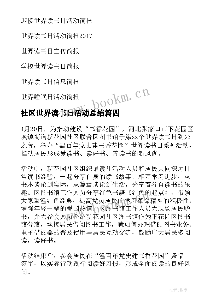 2023年社区世界读书日活动总结 世界读书日的活动简报(精选13篇)