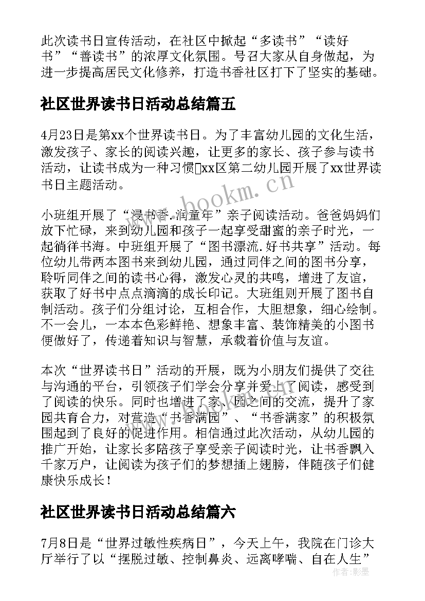 2023年社区世界读书日活动总结 世界读书日的活动简报(精选13篇)