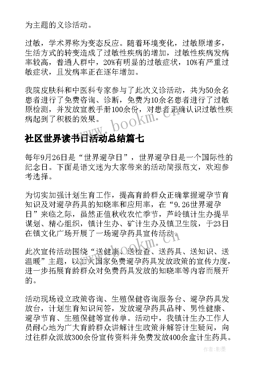 2023年社区世界读书日活动总结 世界读书日的活动简报(精选13篇)