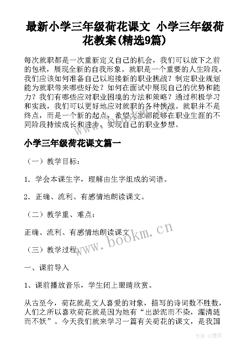 最新小学三年级荷花课文 小学三年级荷花教案(精选9篇)