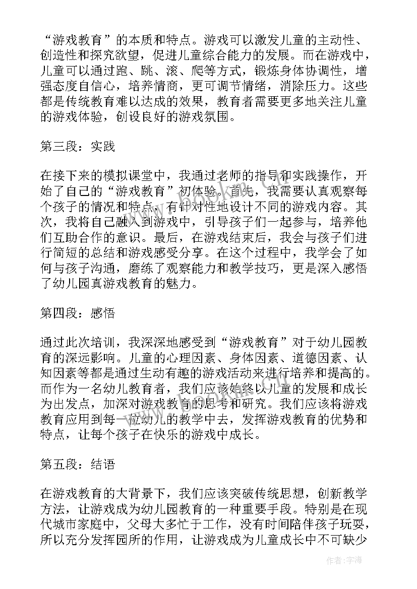 幼儿园游戏活动培训心得体会(实用9篇)