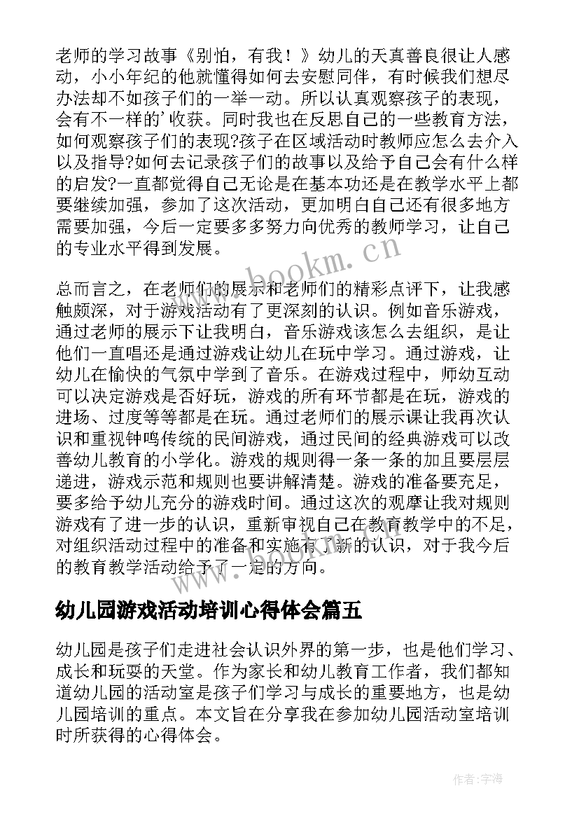 幼儿园游戏活动培训心得体会(实用9篇)