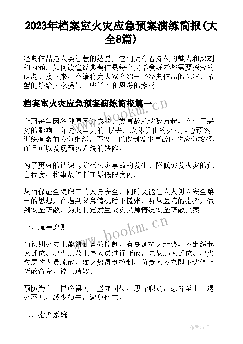 2023年档案室火灾应急预案演练简报(大全8篇)