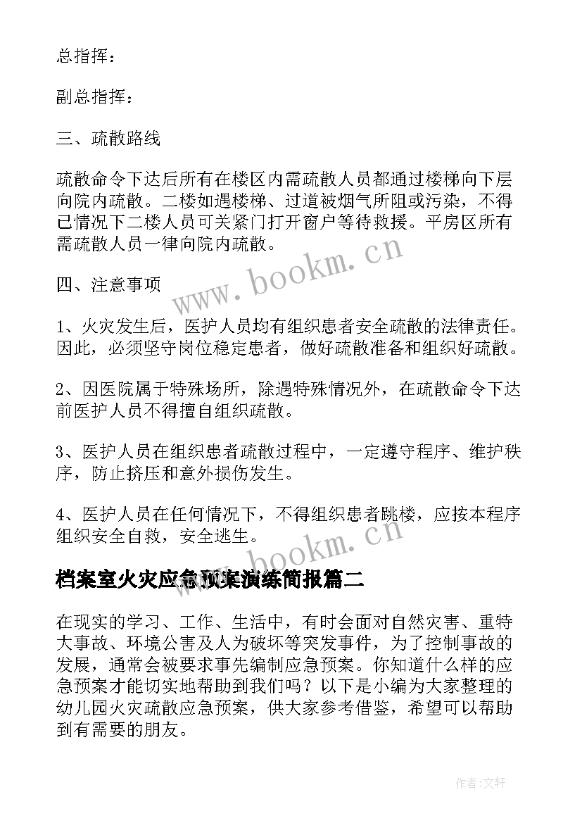 2023年档案室火灾应急预案演练简报(大全8篇)