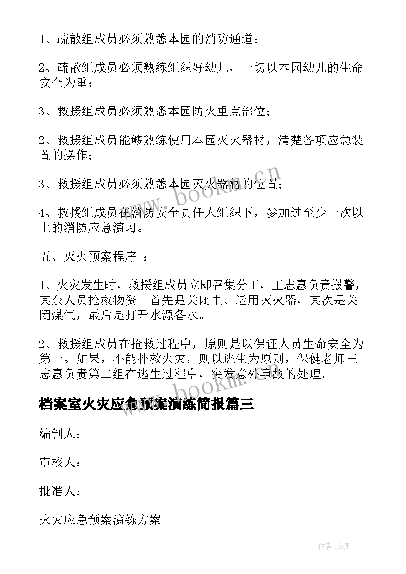 2023年档案室火灾应急预案演练简报(大全8篇)