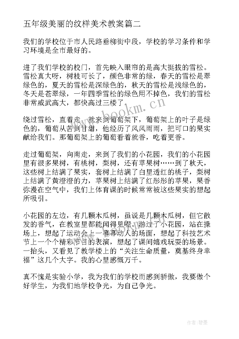 五年级美丽的纹样美术教案 五年级美丽校园(优质11篇)