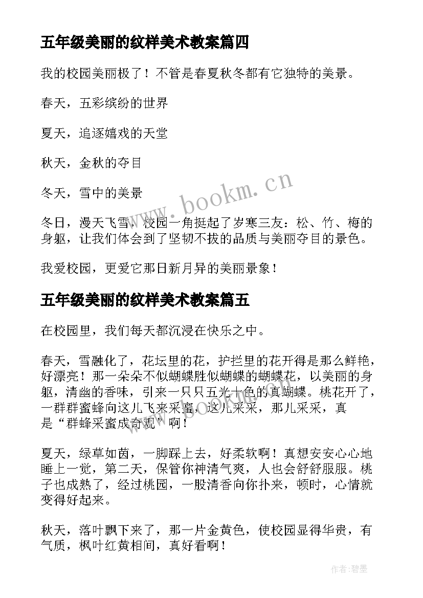 五年级美丽的纹样美术教案 五年级美丽校园(优质11篇)