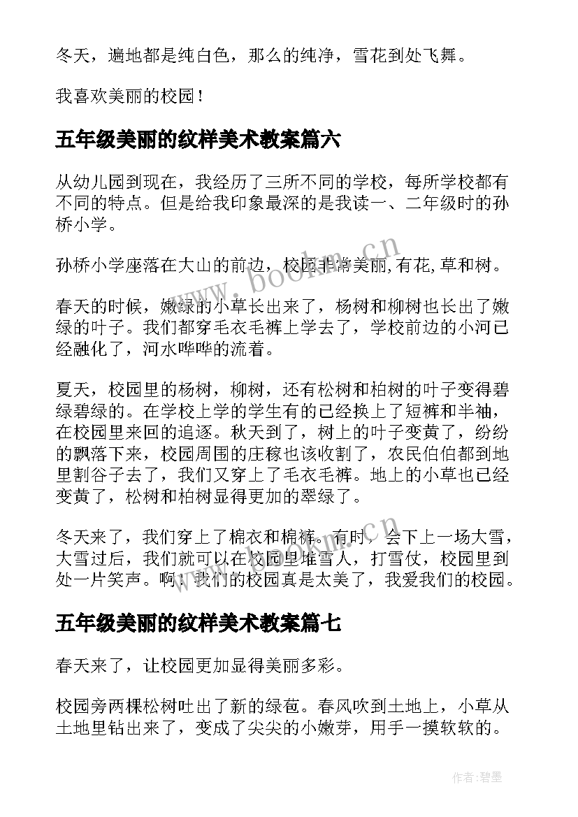 五年级美丽的纹样美术教案 五年级美丽校园(优质11篇)