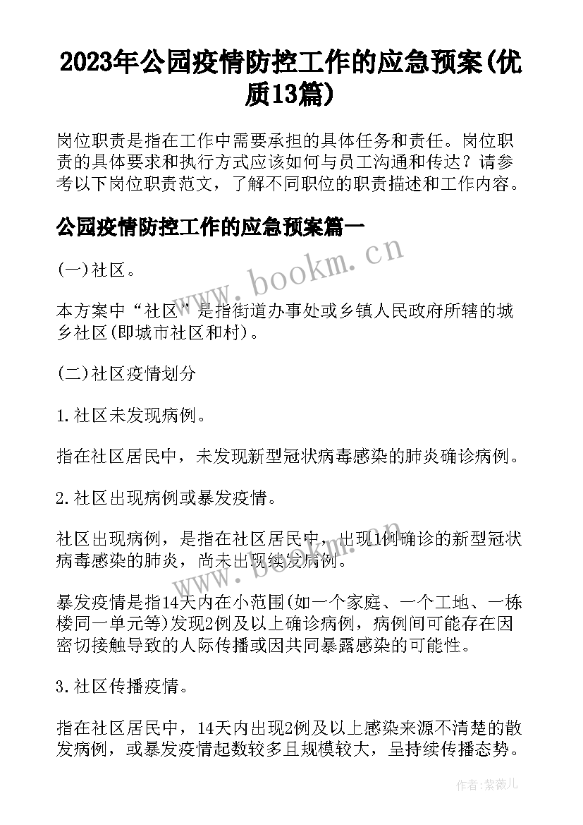 2023年公园疫情防控工作的应急预案(优质13篇)