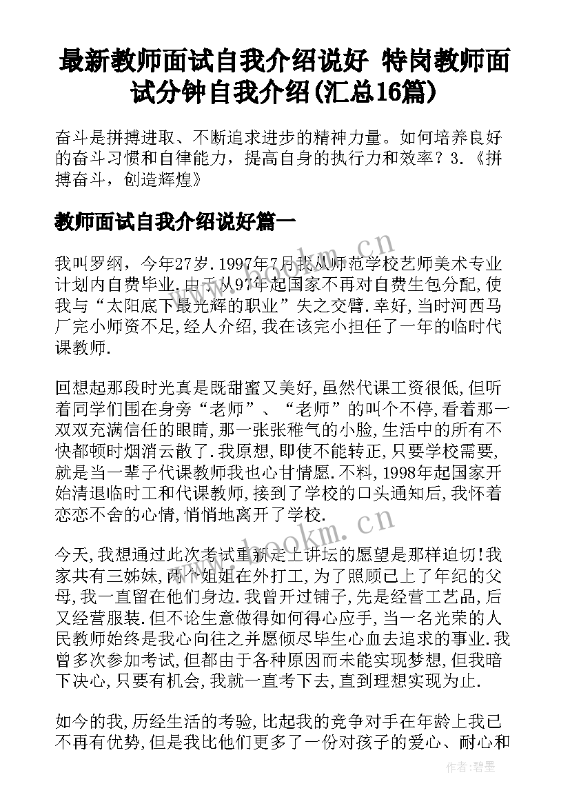 最新教师面试自我介绍说好 特岗教师面试分钟自我介绍(汇总16篇)