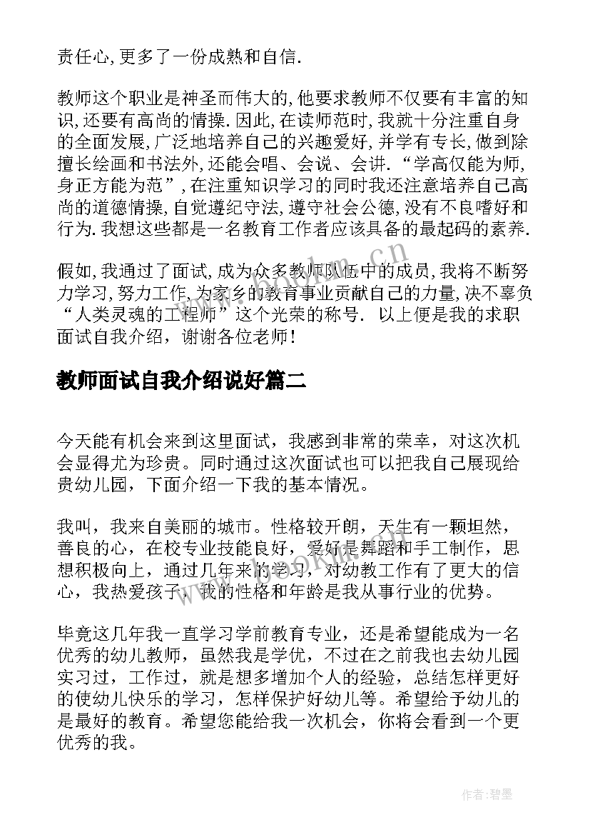 最新教师面试自我介绍说好 特岗教师面试分钟自我介绍(汇总16篇)