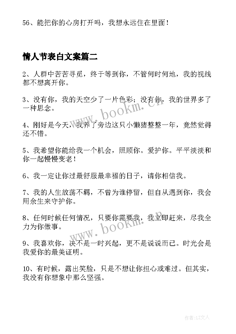 最新情人节表白文案 情人节表白的文案条(优质5篇)