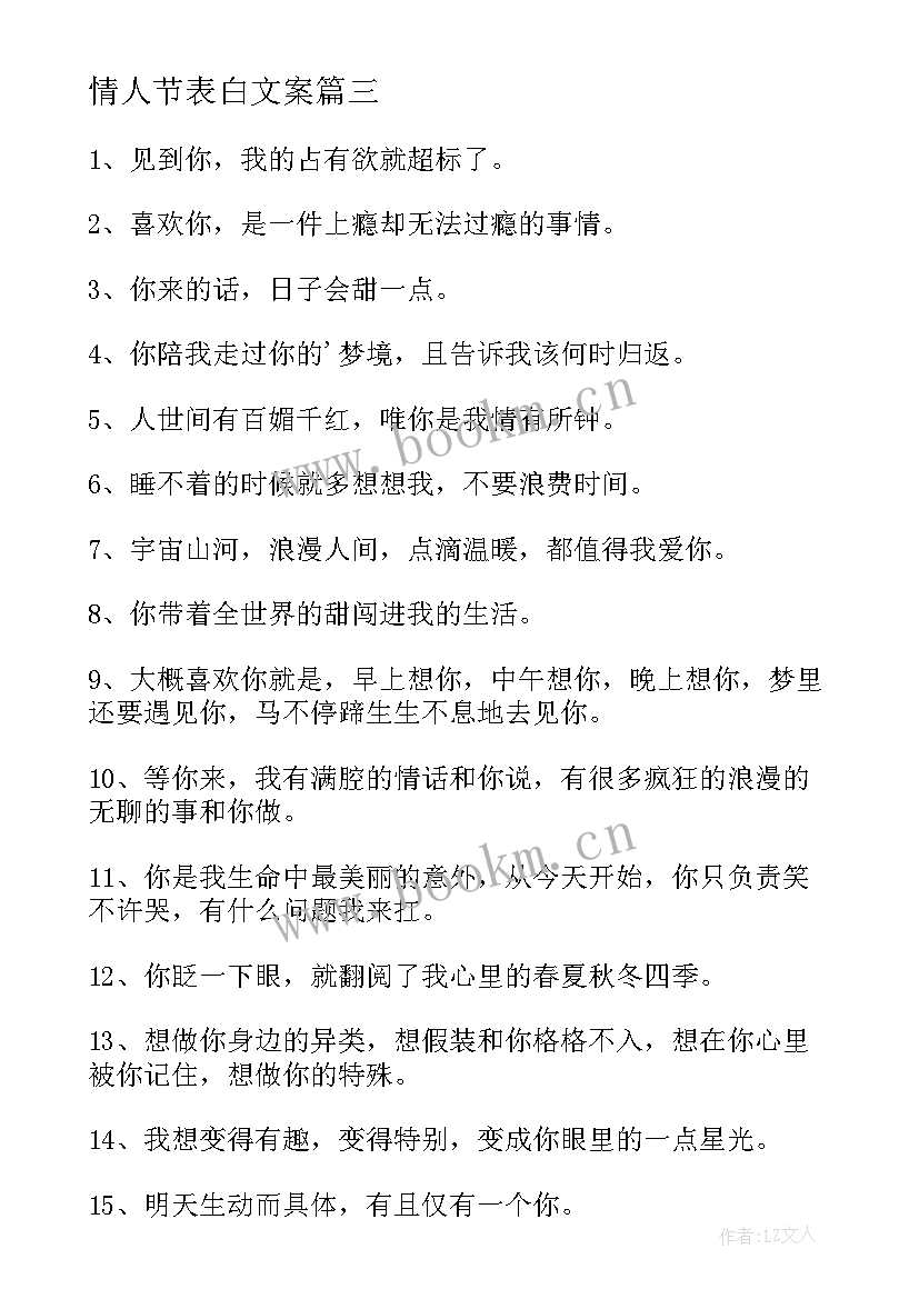 最新情人节表白文案 情人节表白的文案条(优质5篇)