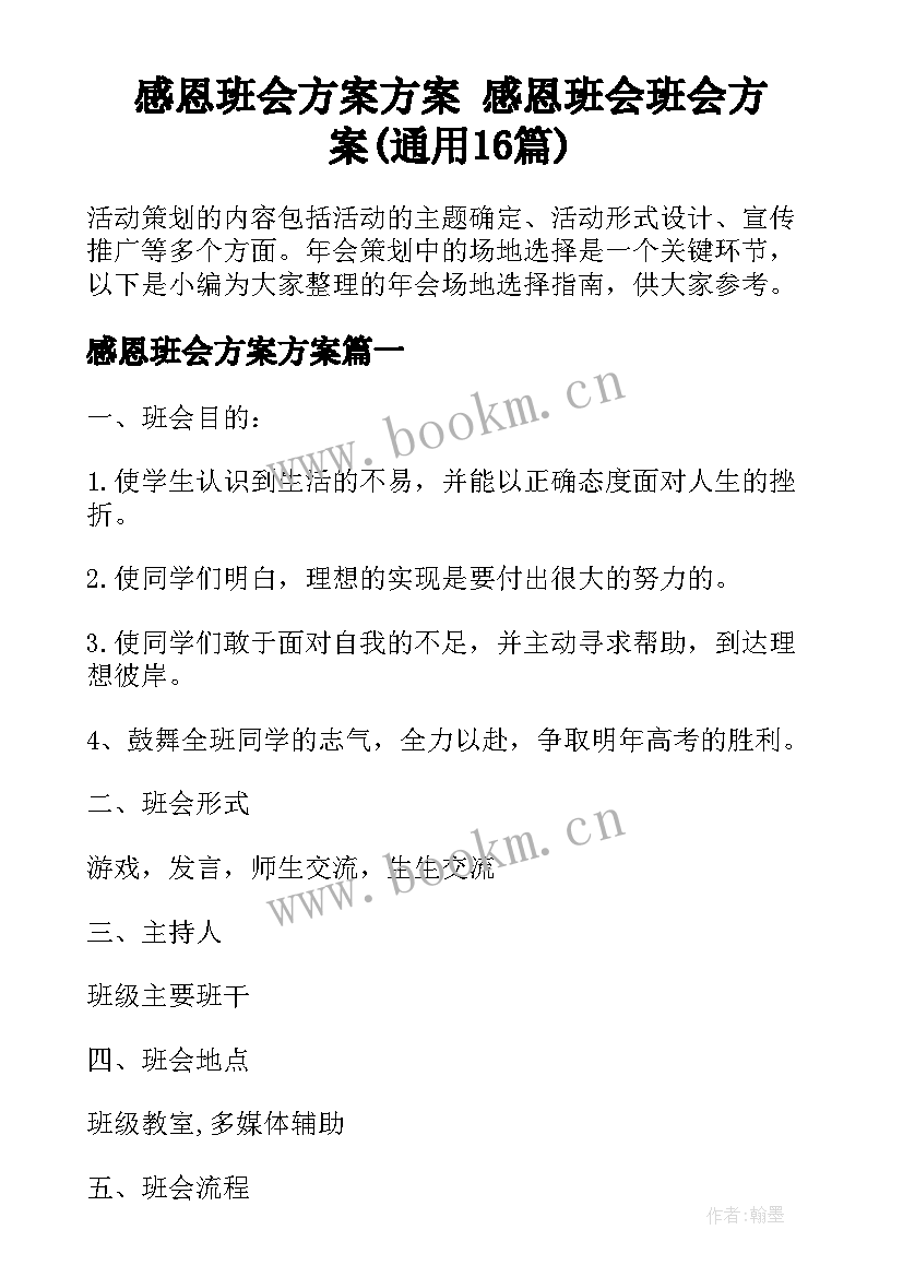 感恩班会方案方案 感恩班会班会方案(通用16篇)