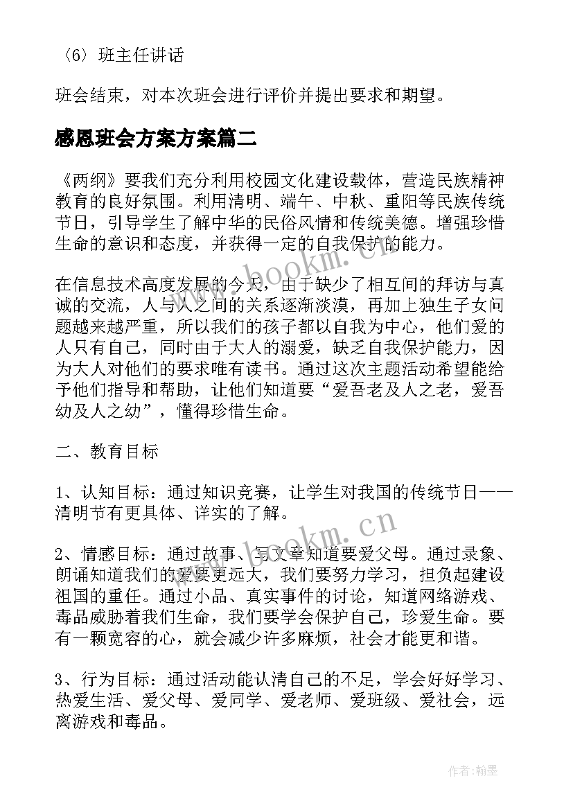 感恩班会方案方案 感恩班会班会方案(通用16篇)