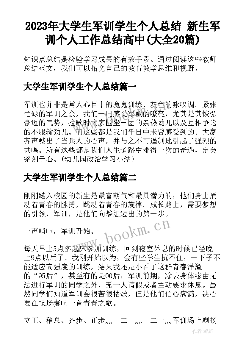 2023年大学生军训学生个人总结 新生军训个人工作总结高中(大全20篇)