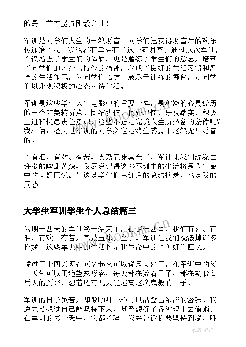 2023年大学生军训学生个人总结 新生军训个人工作总结高中(大全20篇)