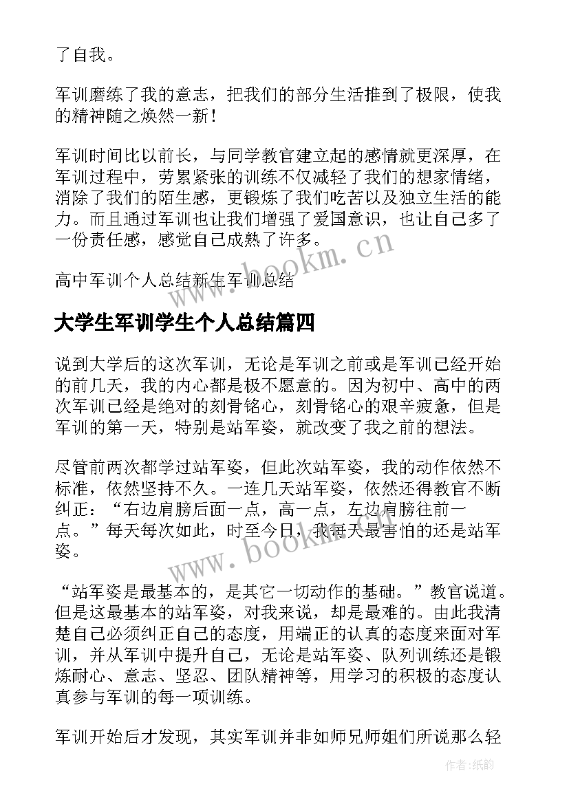 2023年大学生军训学生个人总结 新生军训个人工作总结高中(大全20篇)